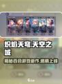 炽焰天穹竟是百合游戏？🔥玩家:真香！