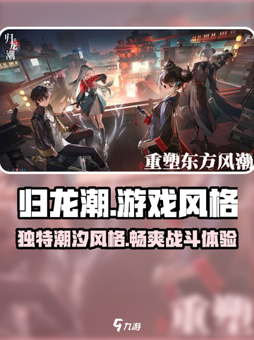 归龙潮🔥游戏风格大揭秘！玩就对了！截图1