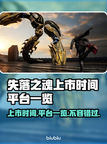 失落之魂🔥即将上市！发售平台大曝光💥截图1
