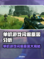 单机游戏闪退？这些原因你知道吗！🎮💥