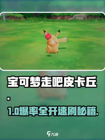 🔥宝可梦走吧皮卡丘神操作💥截图1
