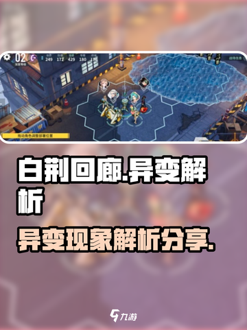 白荆回廊异变详解介绍截图1