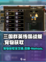 三国群英传国战版💥宠物获取秘籍🔥轻松搞定！