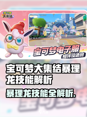 🔥宝可梦大集结暴理龙技能全解析！✨截图1