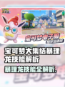 🔥宝可梦大集结暴理龙技能全解析！✨