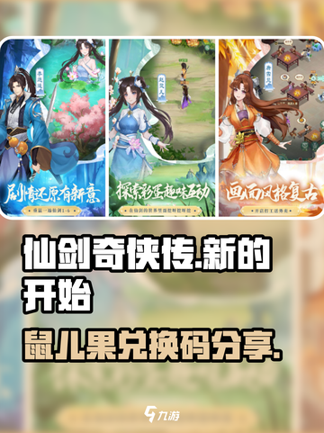 仙剑奇侠传新的开始鼠儿果兑换码介绍截图1