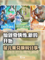 仙剑奇侠传新的开始鼠儿果兑换码介绍
