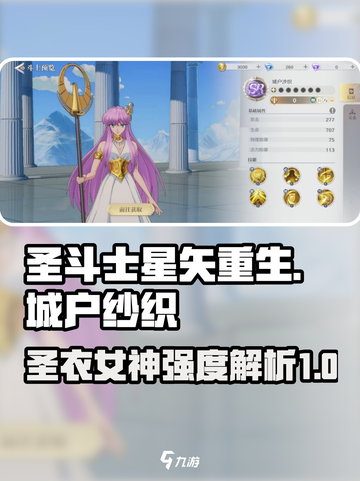 圣斗士星矢重生2城户纱织怎么样介绍截图1