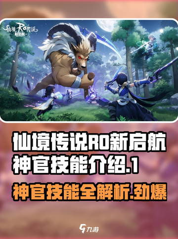 仙境传说RO新启航⚡神官技能全解析🔥截图1