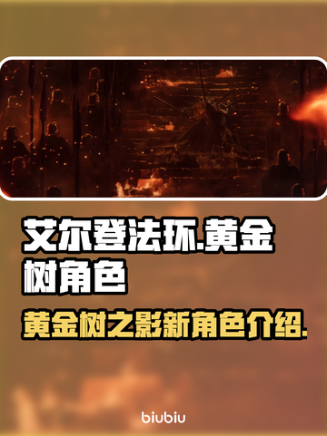艾尔登法环⚡黄金树新角色大揭秘！🔥截图1