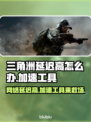 三角洲延迟高？加速工具来救场！🎮⚡