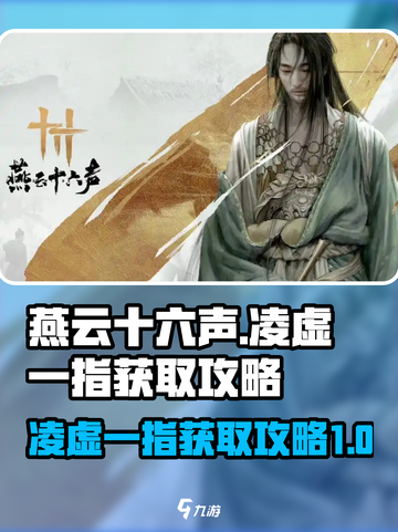燕云十六声凌虚一指怎么获取介绍截图1