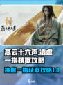 燕云十六声凌虚一指怎么获取介绍
