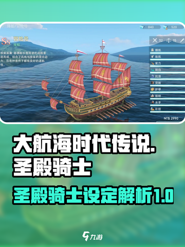 大航海时代传说💥圣殿骑士设定全揭秘！截图1