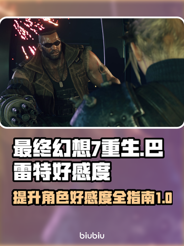 最终幻想7重生：巴雷特好感度飙升秘籍💥截图1