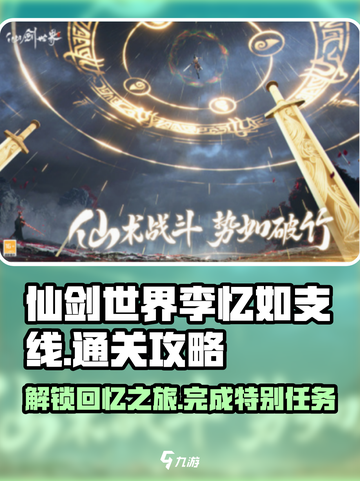 仙剑世界🔥李忆如支线通关秘籍💎截图1