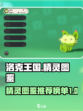 洛克王国世界精灵图鉴介绍