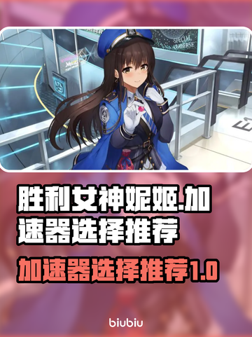 胜利女神妮姬加速器推荐🔥下载必看！⚡截图1