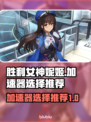 胜利女神妮姬加速器推荐🔥下载必看！⚡