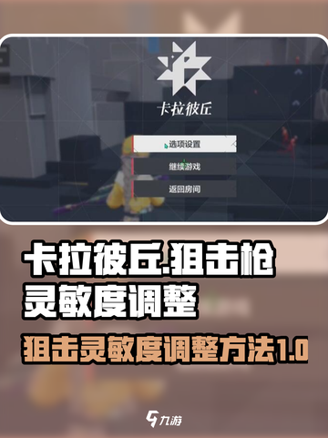 卡拉彼丘狙击枪灵敏度怎么调介绍截图1