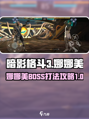 暗影格斗3娜娜美怎么打介绍截图1