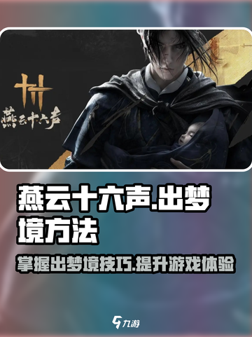 燕云十六声怎么出梦境介绍截图1