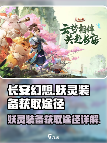 长安幻想妖灵装备护符获取途径大揭秘💥截图1