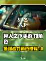 异人之下手游T0角色有哪些介绍