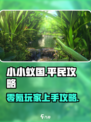 小小蚁国平民应该怎么玩介绍