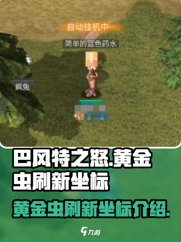 巴风特之怒黄金虫在哪里刷新介绍截图1