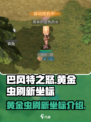 巴风特之怒黄金虫在哪里刷新介绍