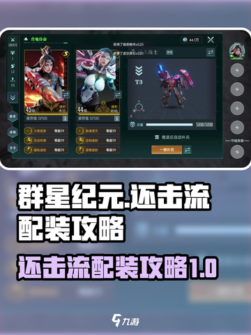 群星纪元还击流怎么装配介绍截图1