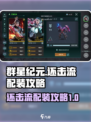 群星纪元还击流怎么装配介绍