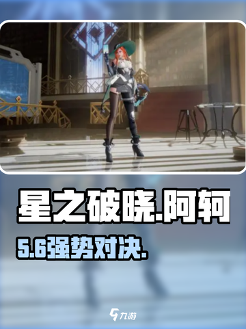 《星之破晓》阿轲VS孙策⚡谁更强？截图1