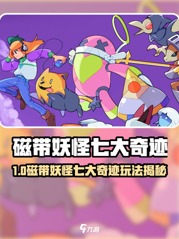 磁带妖怪七大奇迹🔥隐藏玩法大揭秘！游戏副本速刷技巧✨截图1