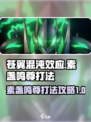 苍翼混沌效应素盏鸣尊怎么打介绍