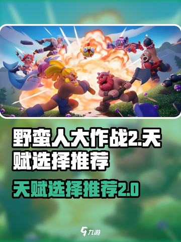 野蛮人大作战2天赋怎么选介绍截图1