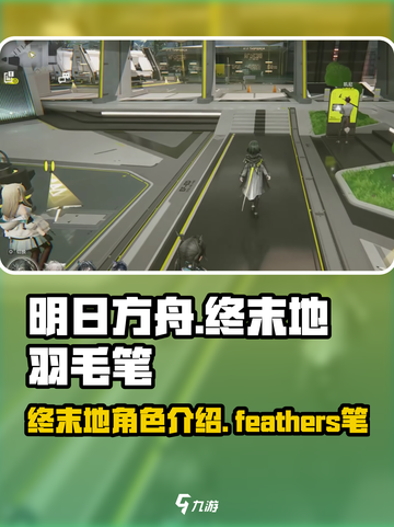 明日方舟终末地羽毛笔是什么介绍截图1