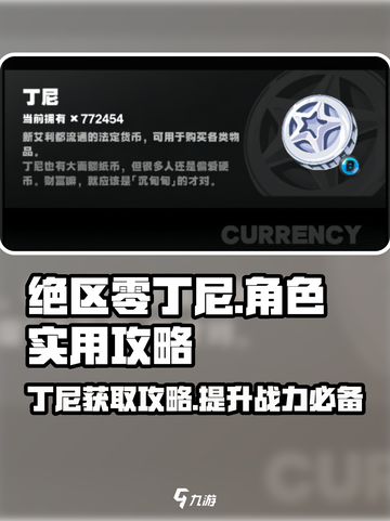 绝区零丁尼获取攻略💥游戏必备🔥截图1