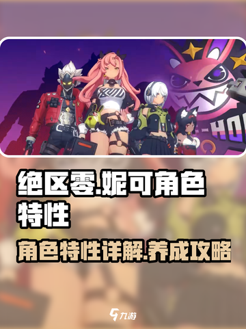 妮可绝区零角色展示详解介绍截图1