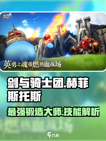 剑与骑士团🔥赫菲斯托斯技能全解析！截图1