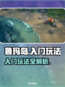 鲁玛岛🔥入门必看！新手玩法全攻略🎮