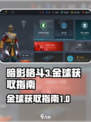 暗影格斗3💥金球获取全攻略，轻松躺赢！
