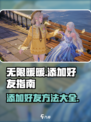 无限暖暖怎么加好友介绍