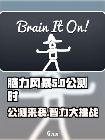 脑力风暴公测🔥开启，快来挑战你的极限！截图1