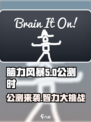 脑力风暴公测🔥开启，快来挑战你的极限！