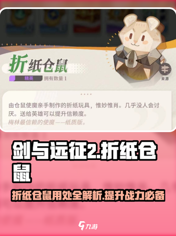 剑与远征2🔥折纸仓鼠获取方法及隐藏用处大揭秘！截图1
