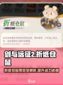 剑与远征2🔥折纸仓鼠获取方法及隐藏用处大揭秘！