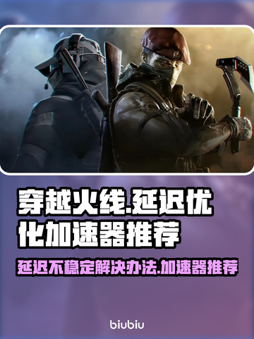 穿越火线延迟高？用它🔥稳定又流畅！截图1