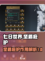 七日世界坚盾庇护介绍介绍